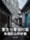 重生七零当村霸,渔猎赶山养娇妻