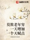 莫欺老年穷,一天增加一个天赋点