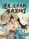 道友,这逆天机缘我笑纳了