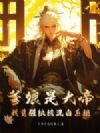 爹娘是大帝,我觉醒纨绔洗白系统