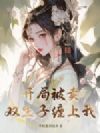 开局被卖,双生子缠上我