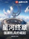 星河终章:强袭机兵的崛起