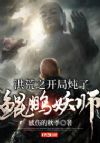 洪荒之开局炖了鲲鹏妖师