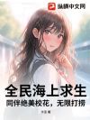 全民海上求生:同伴绝美校花,无限打捞