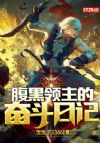 腹黑领主的奋斗日记