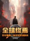 全球终焉,我觉醒唯一级序列速通副本
