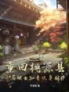 重回桃源县,开局被女知青以身相许