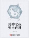 封神之我要当昏君