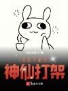 我真不想跟神仙打架