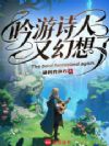 吟游诗人又幻想了