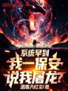 系统早到,我一保安,说我屠龙?