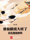 修仙修成大妖了实在是抱歉啊