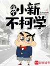 这个小新不柯学