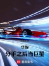 华娱:分手之后当巨星