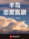 半岛:恋爱喜剧