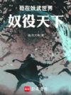 苟在妖武世界奴役天下