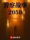 警察故事2050