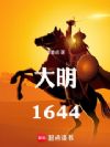 大明,1644