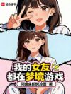 我的女友都在梦境游戏