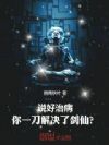说好治病,你一刀解决了剑仙?