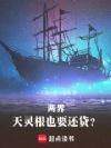 两界:天灵根也要还贷?