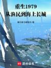 重生1979从渔民到海上长城