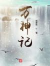 妖女请自重