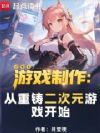 游戏制作:从重铸二次元游戏开始