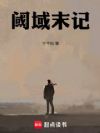 阈域末记