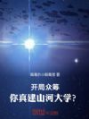 开局众筹:你真建山河大学?