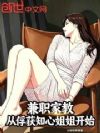 兼职家教,从俘获知心姐姐开始