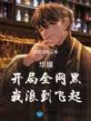 华娱:开局全网黑,我浪到飞起