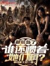 都荒岛了,谁还惯着她们啊?