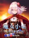 魔女小姐今天死于非命了吗?
