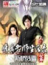 修真老师生活录