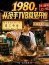 1980,从接手TVB食堂开始