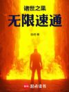 诸世之果,无限速通