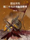 国运开局:用三十六计洗脑全世界
