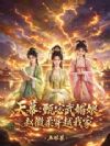 天幕:甄宓武媚娘赵徽柔穿越我家