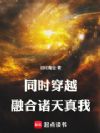 同时穿越:融合诸天真我
