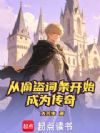 从偷盗词条开始成为传奇