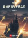 天理:霍格沃茨与不战之约
